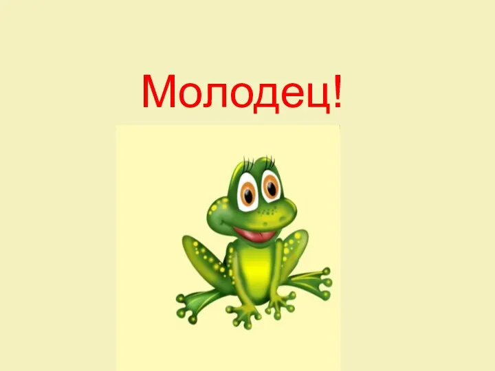 Молодец!