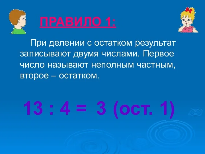 ПРАВИЛО 1: При делении с остатком результат записывают двумя числами. Первое число называют