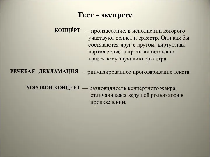 Тест - экспресс — произведение, в исполнении которого участвуют солист