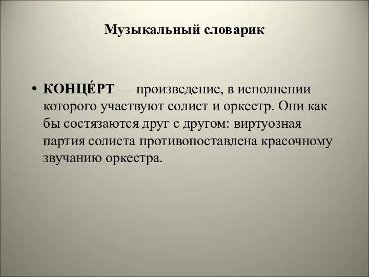 Музыкальный словарик КОНЦЕ́РТ — произведение, в исполнении которого участвуют солист