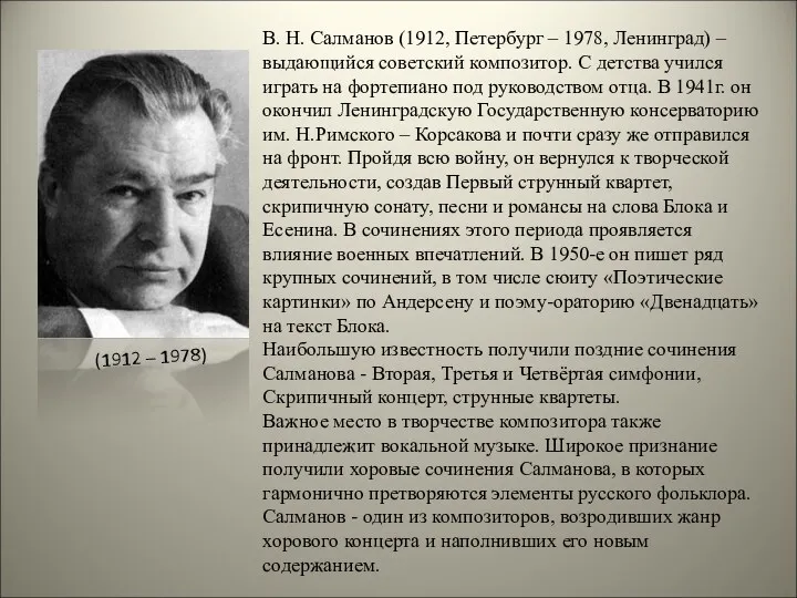 В. Н. Салманов (1912, Петербург – 1978, Ленинград) – выдающийся