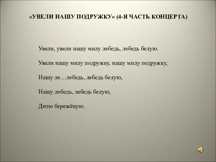 «УВЕЛИ НАШУ ПОДРУЖКУ» (4-Я ЧАСТЬ КОНЦЕРТА) Увели, увели нашу милу