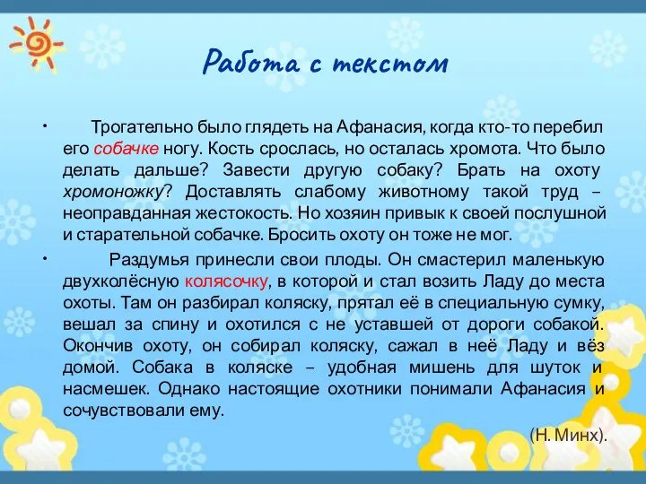 Работа с текстом Трогательно было глядеть на Афанасия, когда кто-то