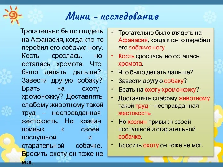 Мини - исследование Трогательно было глядеть на Афанасия, когда кто-то