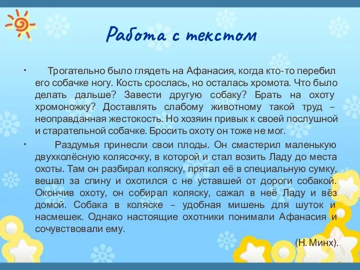 Работа с текстом Трогательно было глядеть на Афанасия, когда кто-то