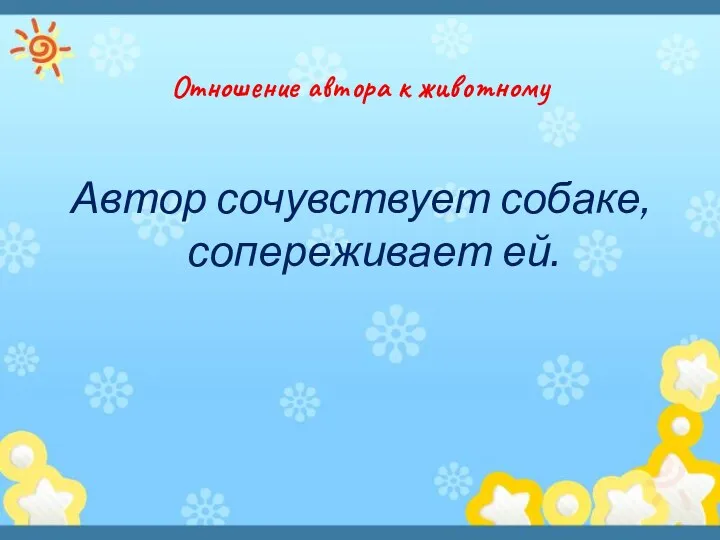 Отношение автора к животному Автор сочувствует собаке, сопереживает ей.