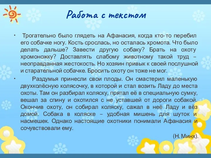 Работа с текстом Трогательно было глядеть на Афанасия, когда кто-то