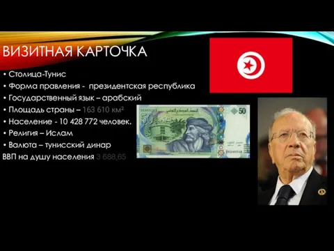 ВИЗИТНАЯ КАРТОЧКА Столица-Тунис Форма правления - президентская республика Государственный язык