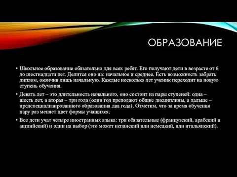 ОБРАЗОВАНИЕ Школьное образование обязательно для всех ребят. Его получают дети