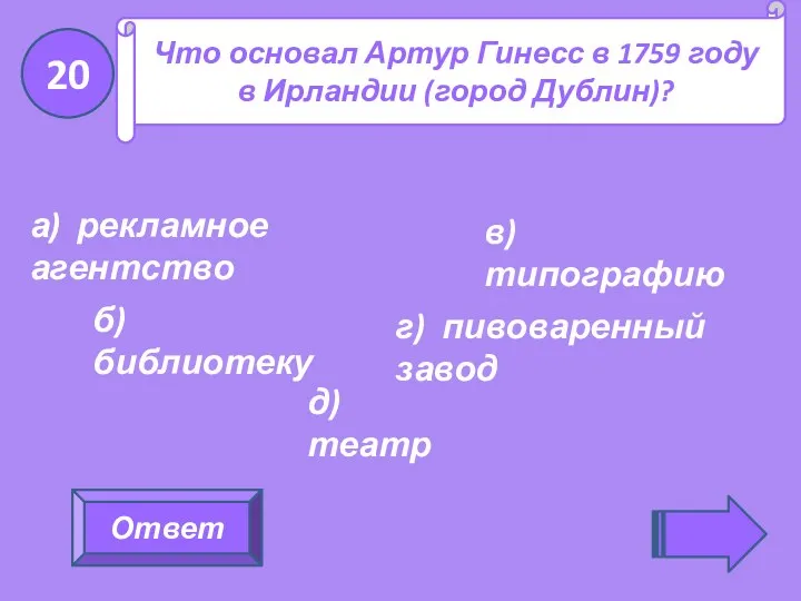 Ответ Что основал Артур Гинесс в 1759 году в Ирландии