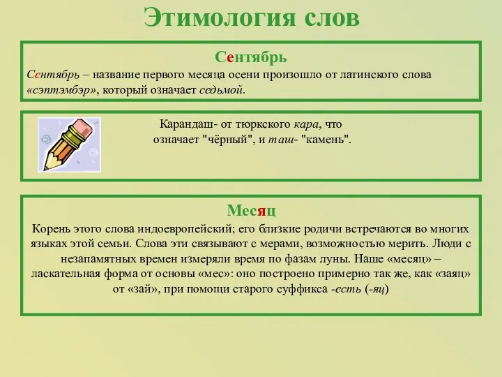 Месяц Корень этого слова индоевропейский; его близкие родичи встречаются во