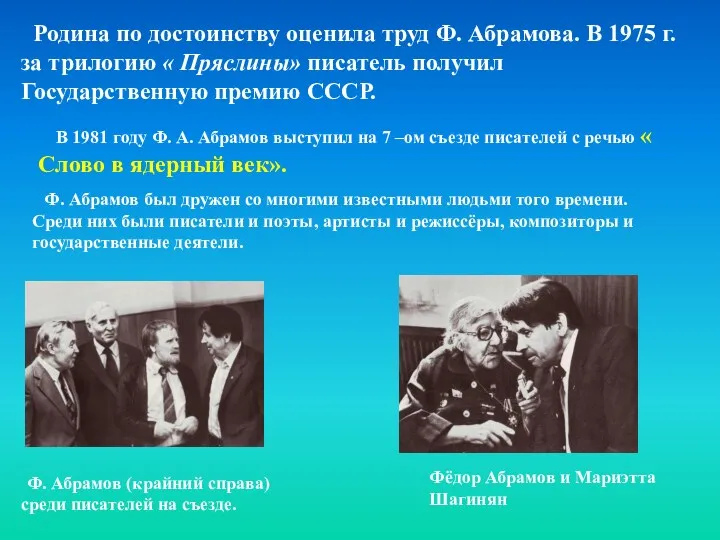 В 1981 году Ф. А. Абрамов выступил на 7 –ом