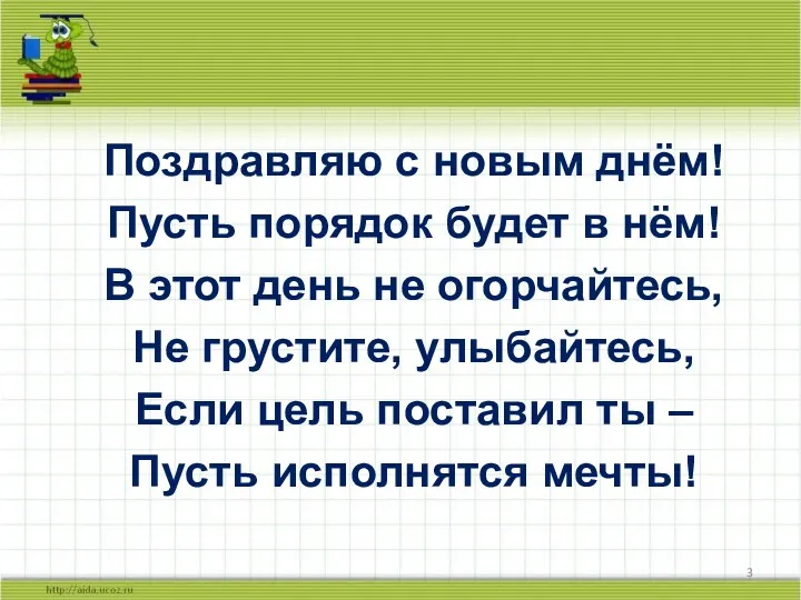 Поздравляю с новым днём! Пусть порядок будет в нём! В