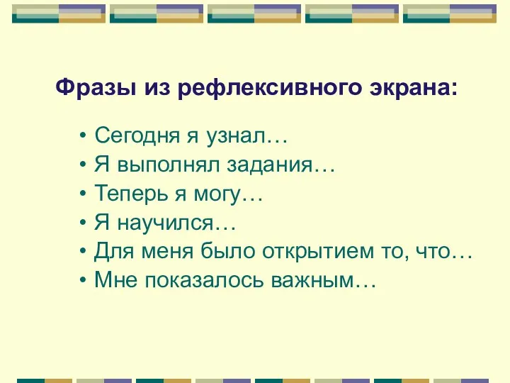 Сегодня я узнал… Я выполнял задания… Теперь я могу… Я