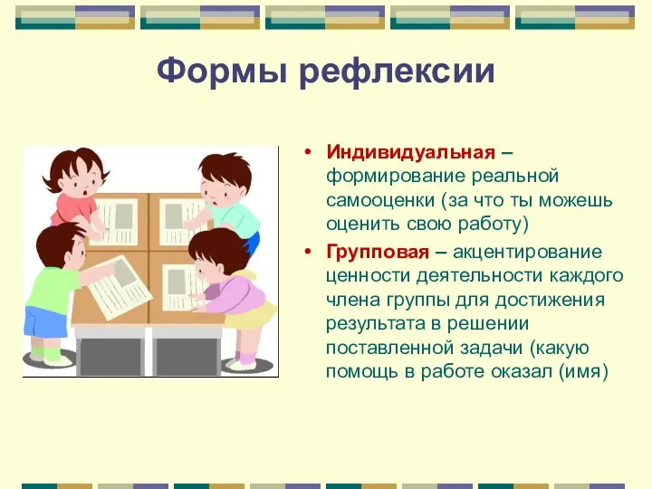 Формы рефлексии Индивидуальная – формирование реальной самооценки (за что ты