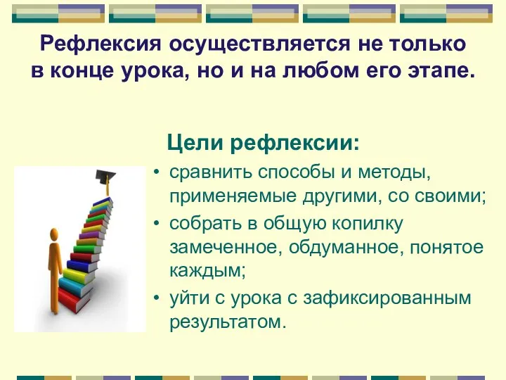 Цели рефлексии: сравнить способы и методы, применяемые другими, со своими;