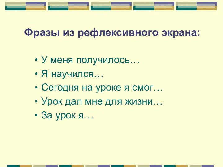 У меня получилось… Я научился… Сегодня на уроке я смог…