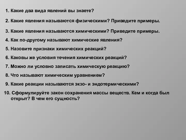 1. Какие два вида явлений вы знаете? 2. Какие явления