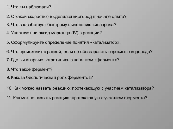 1. Что вы наблюдали? 2. С какой скоростью выделялся кислород