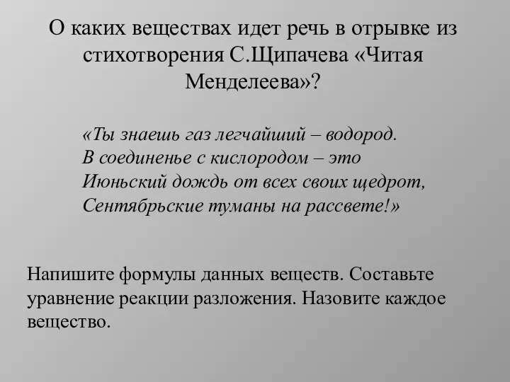 О каких веществах идет речь в отрывке из стихотворения С.Щипачева