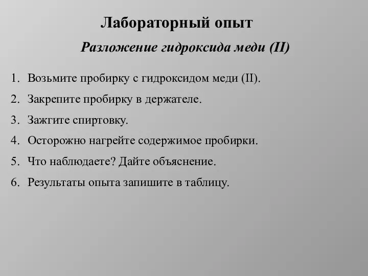 Лабораторный опыт Разложение гидроксида меди (II) Возьмите пробирку с гидроксидом