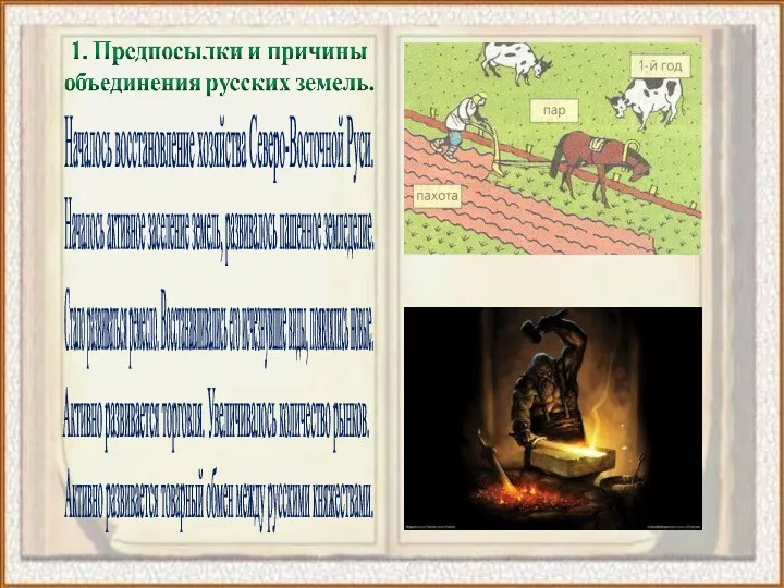 Началось восстановление хозяйства Северо-Восточной Руси. Началось активное заселение земель, развивалось