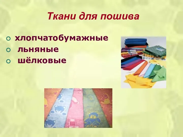 Ткани для пошива хлопчатобумажные льняные шёлковые