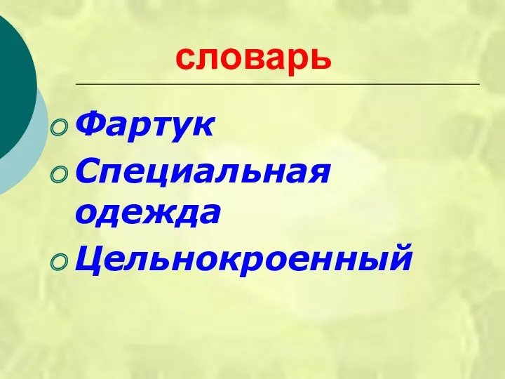 словарь Фартук Специальная одежда Цельнокроенный