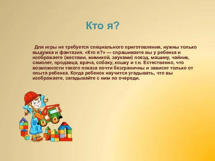 Для игры не требуется специального приготовления, нужны только выдумка и