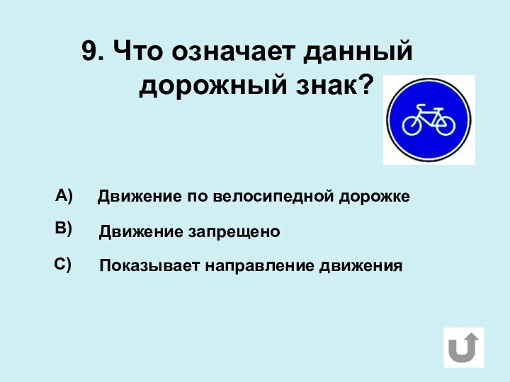 9. Что означает данный дорожный знак? А) В) С) Движение