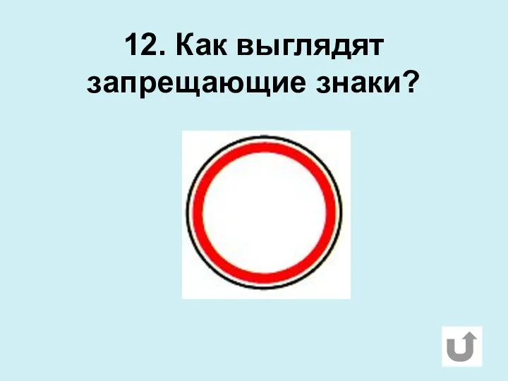 12. Как выглядят запрещающие знаки?