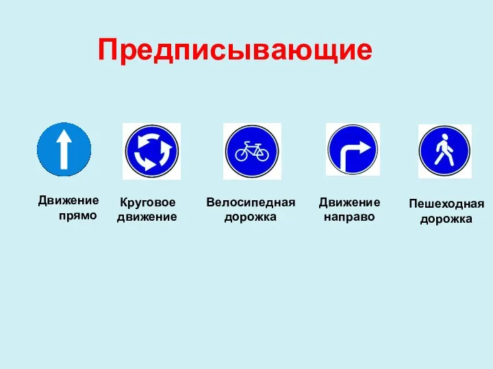 Предписывающие Движение прямо Круговое движение Велосипедная дорожка Пешеходная дорожка Движение направо