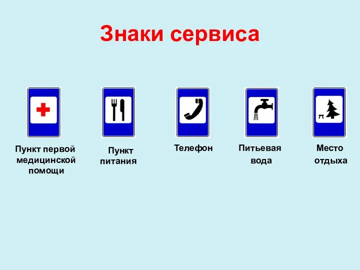 Знаки сервиса Пункт первой медицинской помощи Пункт питания Телефон Питьевая вода Место отдыха