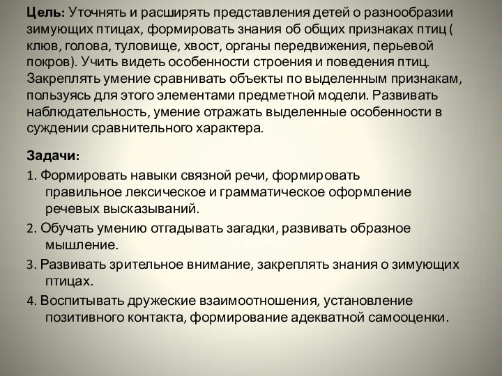 Цель: Уточнять и расширять представления детей о разнообразии зимующих птицах,