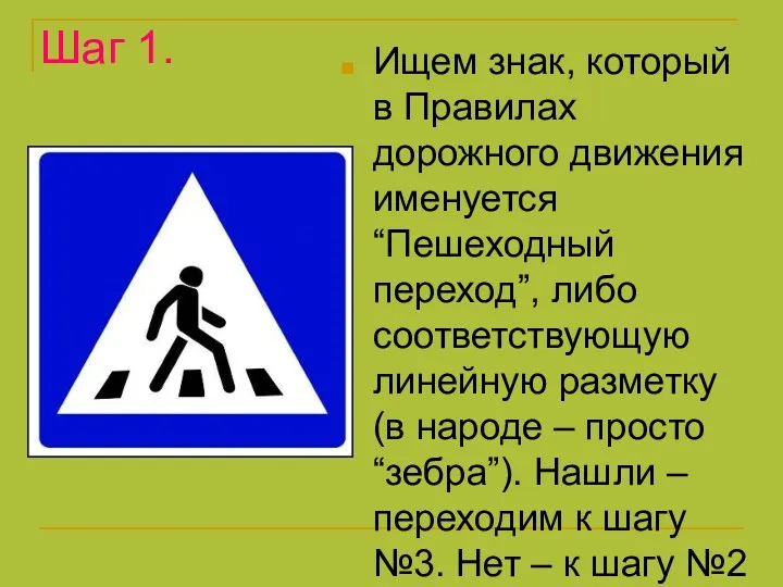 Шаг 1. Ищем знак, который в Правилах дорожного движения именуется “Пешеходный переход”, либо