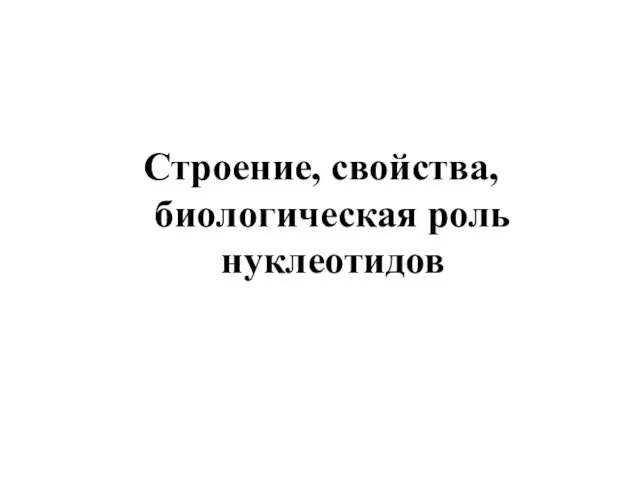 Строение, свойства, биологическая роль нуклеотидов. (Лекция 5)