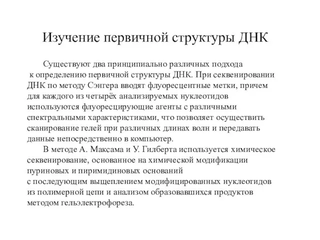 Изучение первичной структуры ДНК Существуют два принципиально различных подхода к