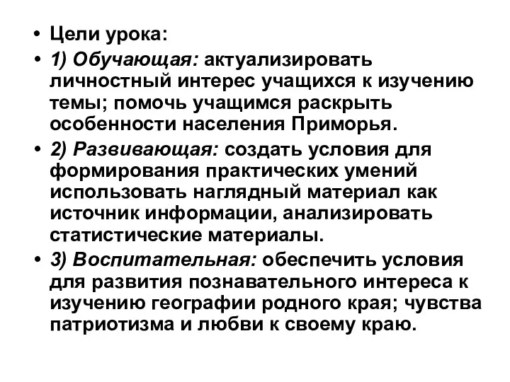 Цели урока: 1) Обучающая: актуализировать личностный интерес учащихся к изучению темы; помочь учащимся