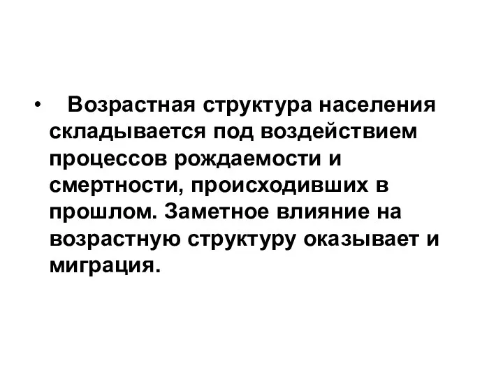 Возрастная структура населения складывается под воздействием процессов рождаемости и смертности, происходивших в прошлом.