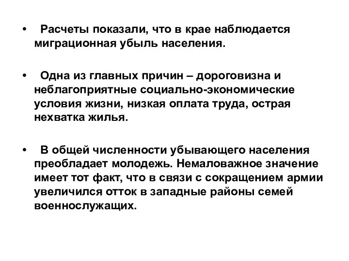 Расчеты показали, что в крае наблюдается миграционная убыль населения. Одна из главных причин