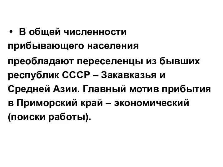 В общей численности прибывающего населения преобладают переселенцы из бывших республик СССР – Закавказья