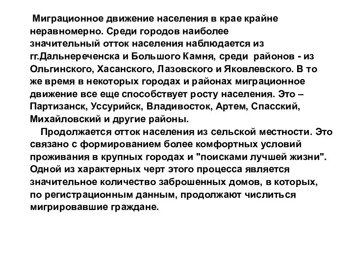 Миграционное движение населения в крае крайне неравномерно. Среди городов наиболее значительный отток населения