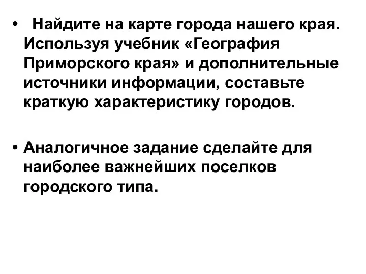 Найдите на карте города нашего края. Используя учебник «География Приморского края» и дополнительные