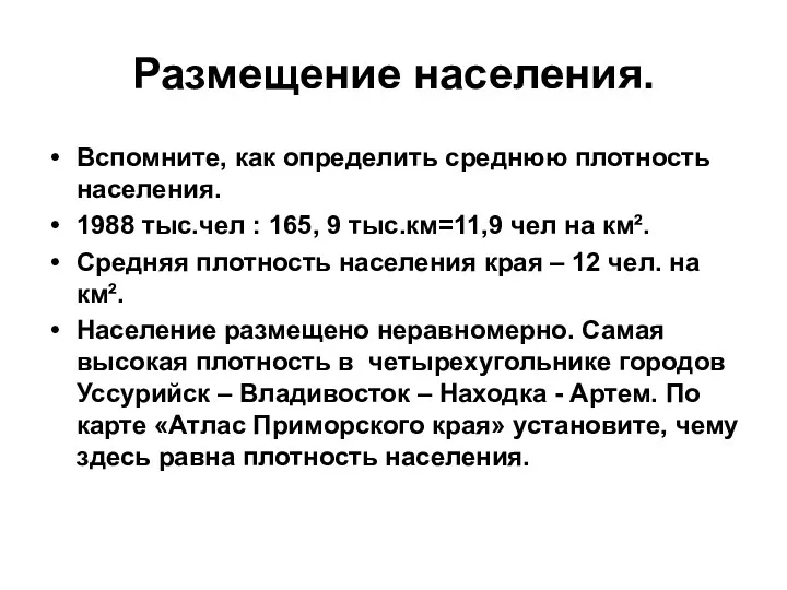 Размещение населения. Вспомните, как определить среднюю плотность населения. 1988 тыс.чел : 165, 9