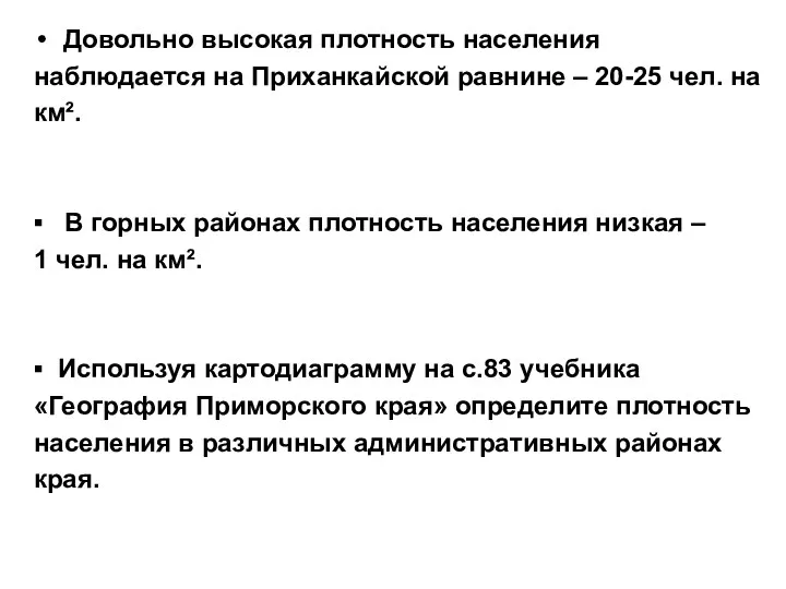 Довольно высокая плотность населения наблюдается на Приханкайской равнине – 20-25 чел. на км².