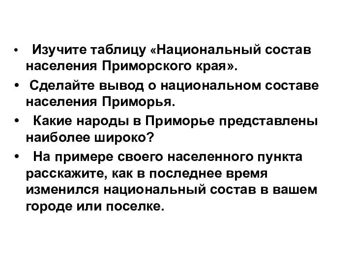 Изучите таблицу «Национальный состав населения Приморского края». Сделайте вывод о национальном составе населения