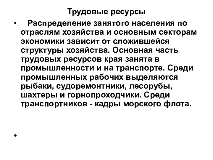 Трудовые ресурсы Распределение занятого населения по отраслям хозяйства и основным секторам экономики зависит