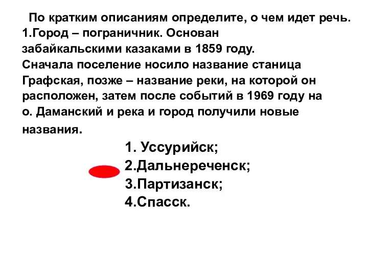 По кратким описаниям определите, о чем идет речь. 1.Город – пограничник. Основан забайкальскими