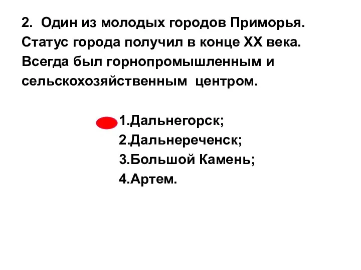 2. Один из молодых городов Приморья. Статус города получил в конце ХХ века.