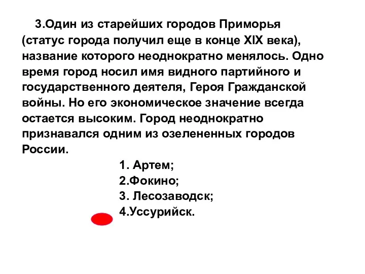 3.Один из старейших городов Приморья (статус города получил еще в конце XIX века),